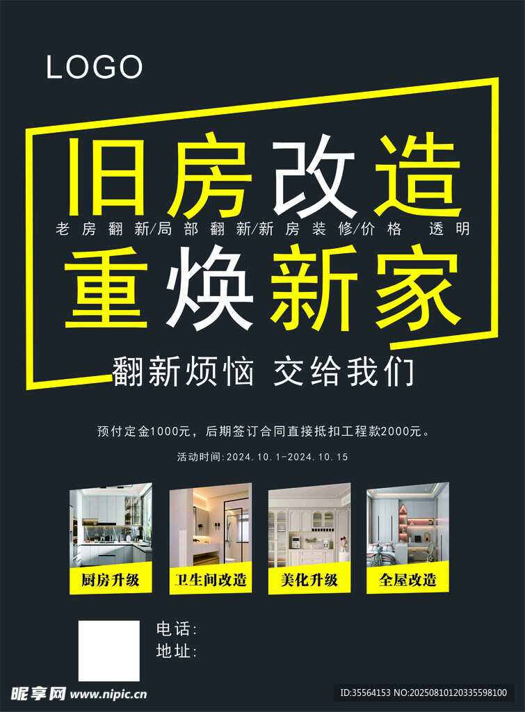 旧房改造焕新家宣传海报