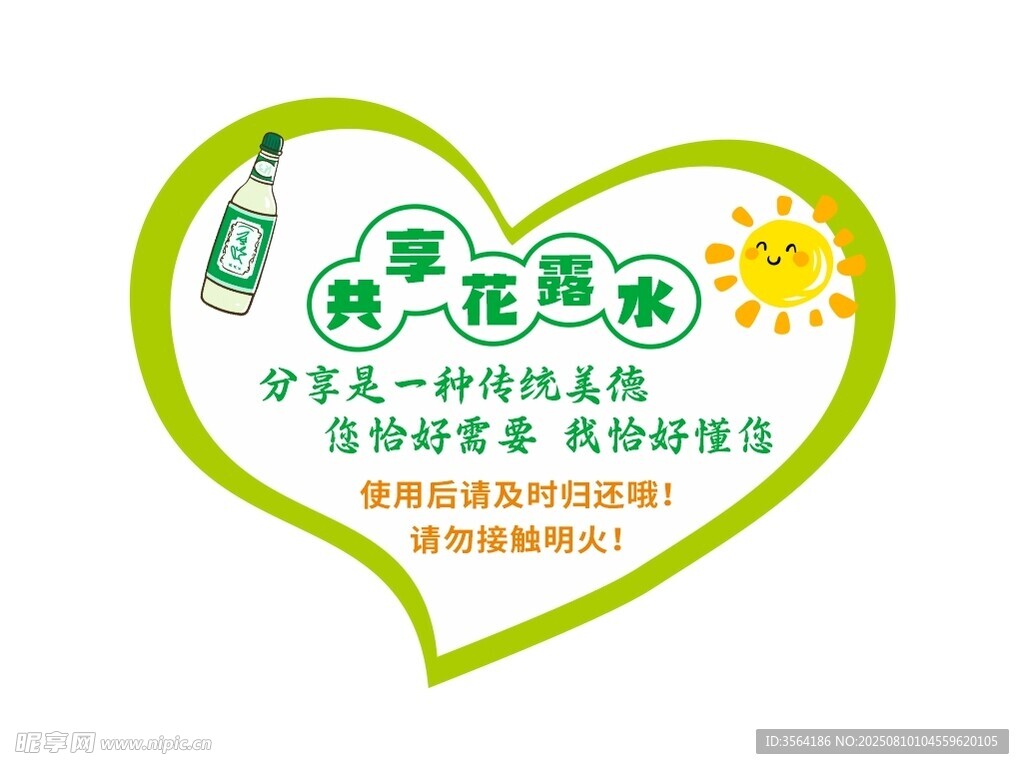 共享花露水