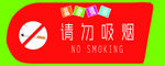 禁止吸烟标识