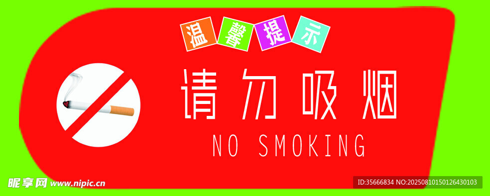 禁止吸烟标识