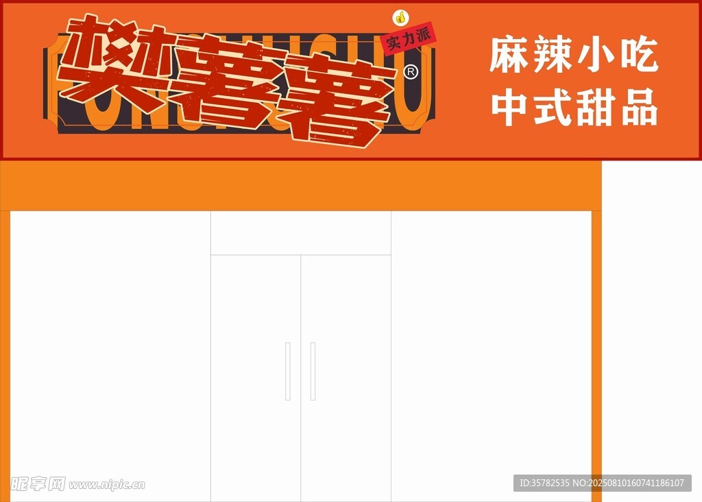 樊薯薯店招