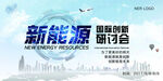新能源会议背景