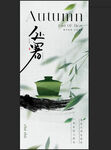 处暑