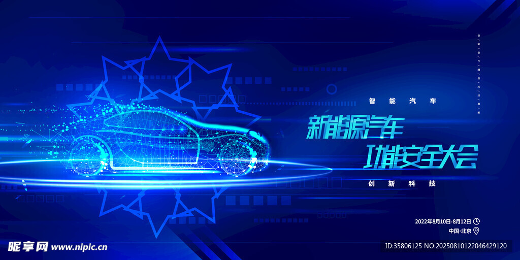 新能源汽车峰会