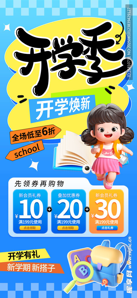 开学季
