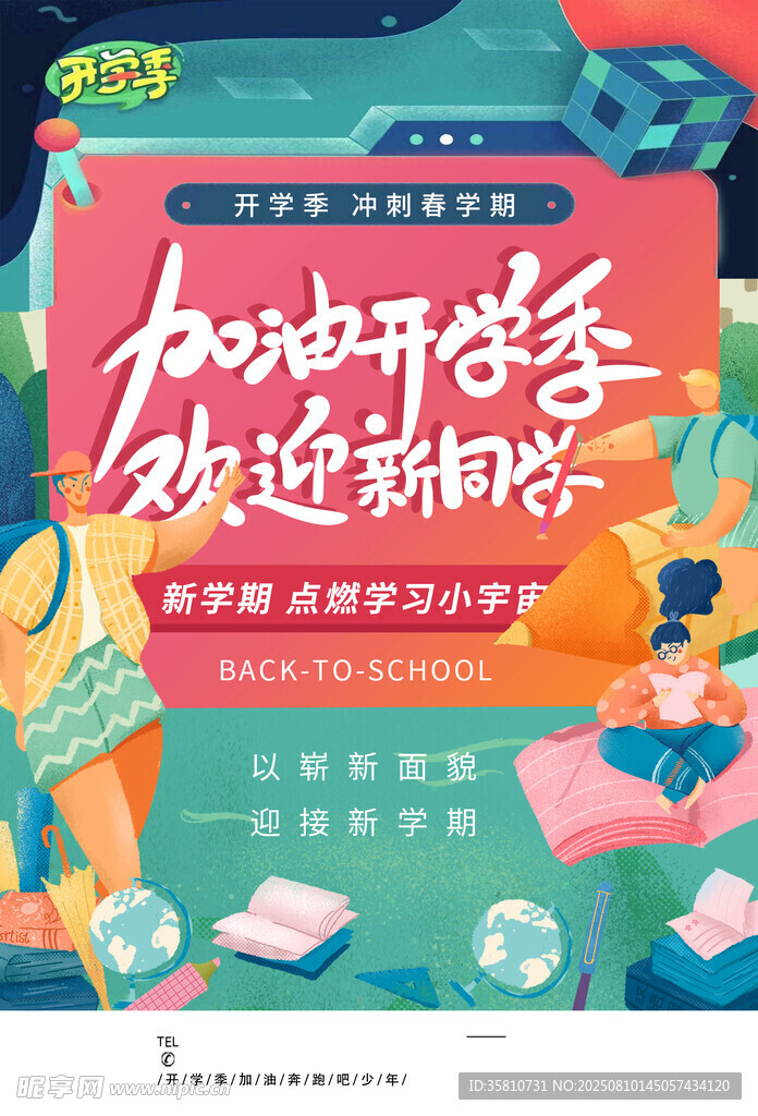 开学季 