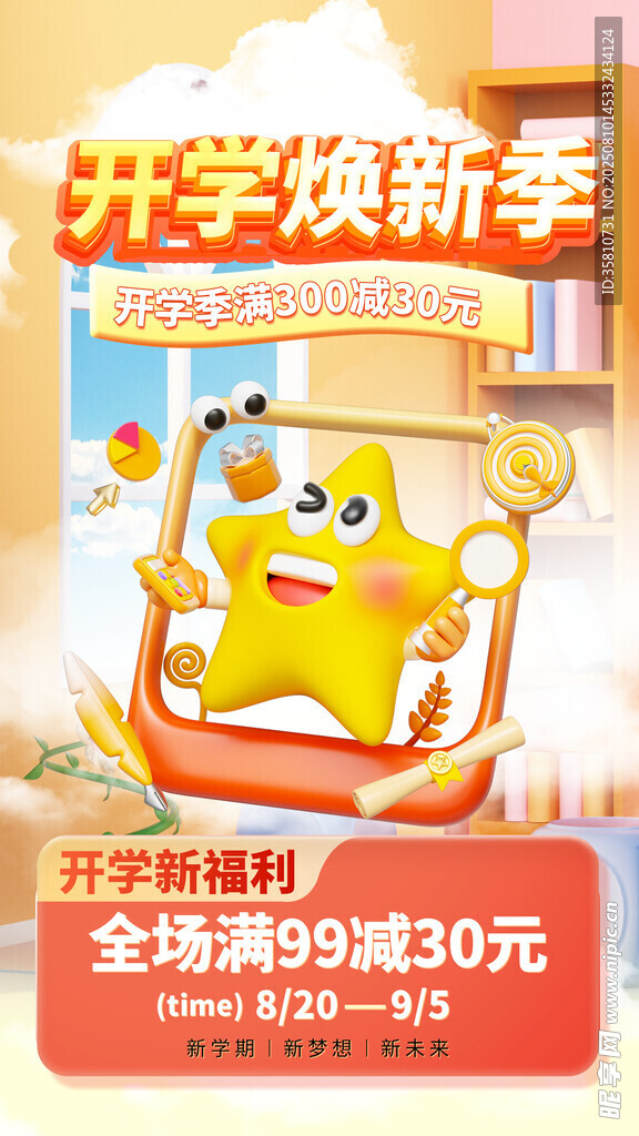 开学季