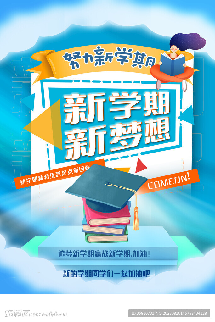 开学季 
