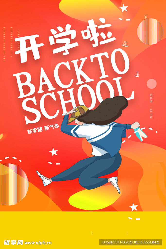 开学季