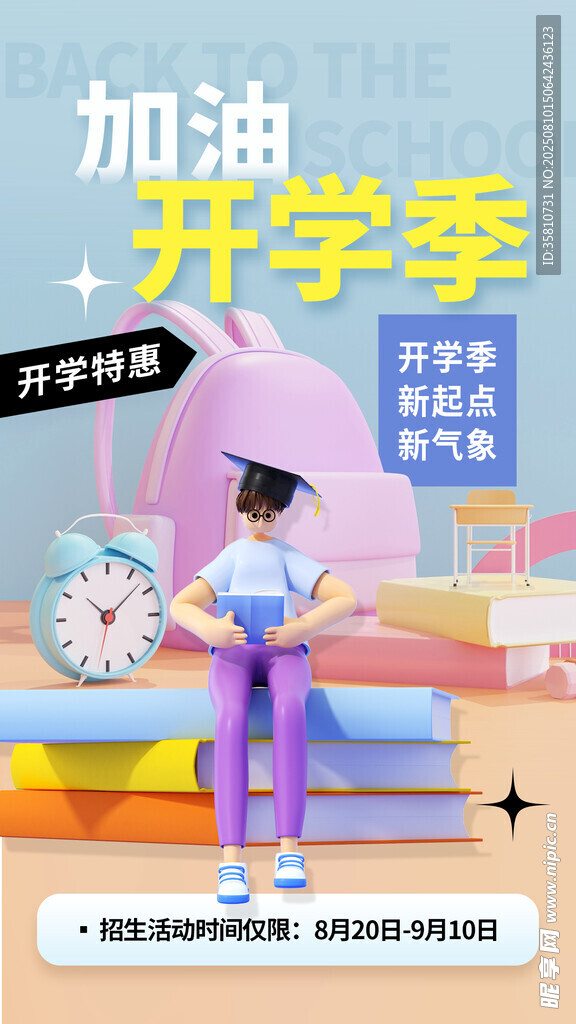 开学季 