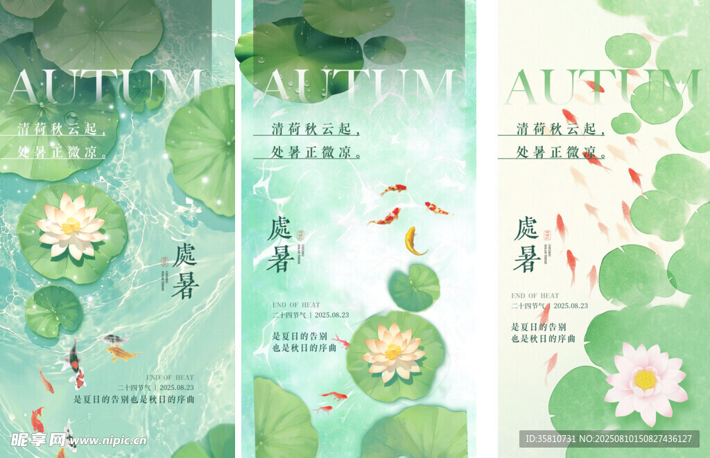 处暑 