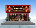 火锅店门头