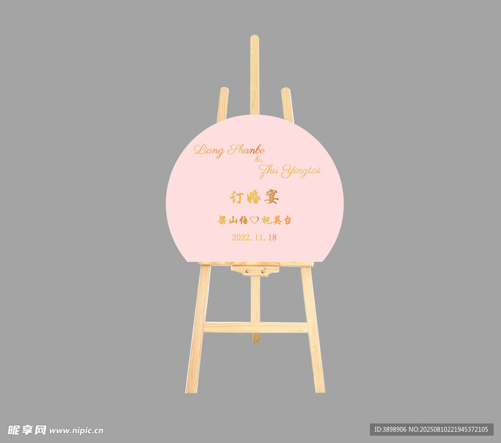 订婚宴迎宾牌