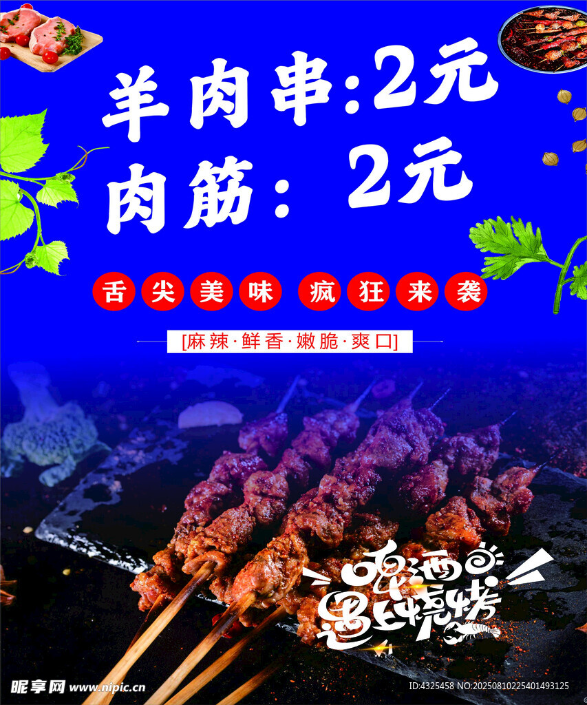 羊肉串海报
