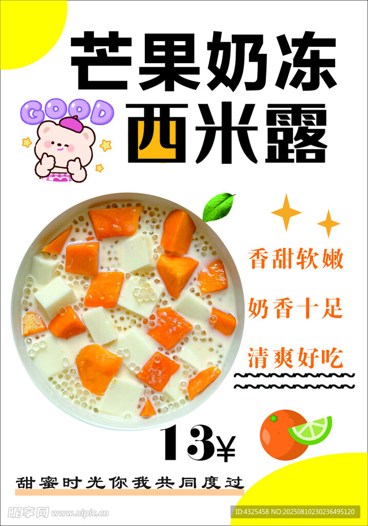 芒果西米露