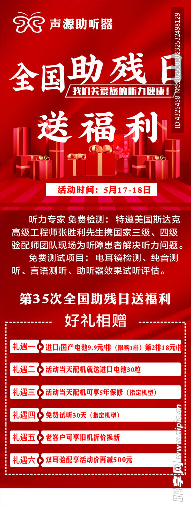 全国助残日送福利