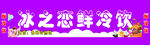 冰之恋鲜榨冷饮宣传图