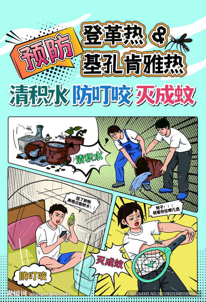 预防基孔肯雅热 漫画
