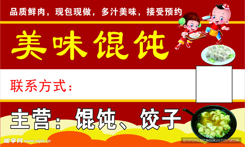 美味馄饨名片不干胶
