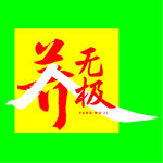 养无极标志