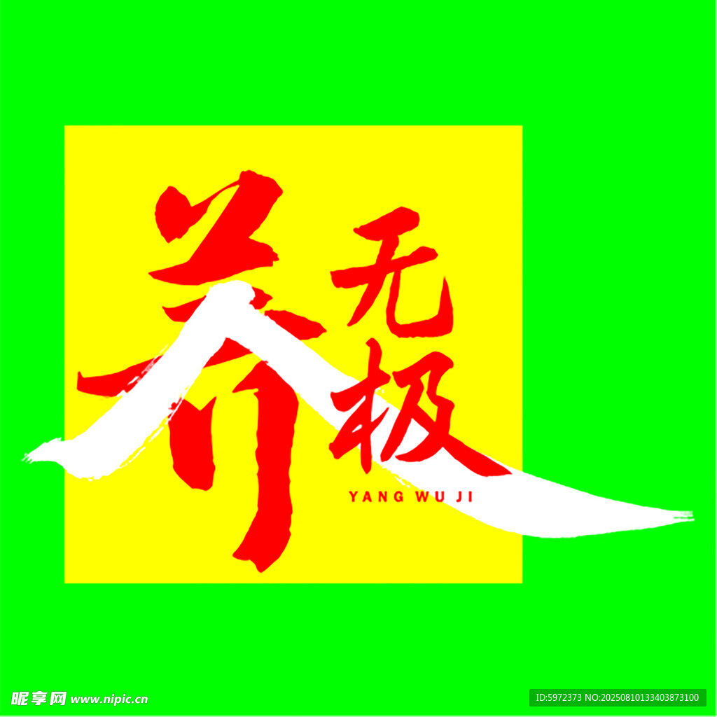 养无极标志