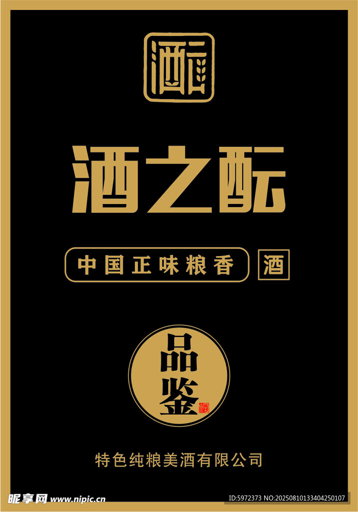 酒之酝品牌中国风设计