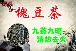 槐豆茶九蒸九晒清热去火
