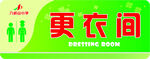 绿色更衣室标识牌
