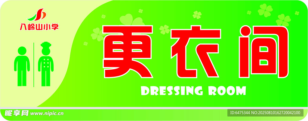 绿色更衣室标识牌