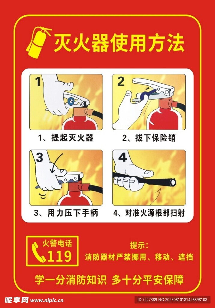 灭火器使用方法