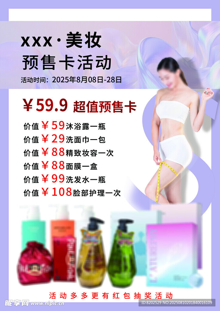 美妆预售卡活动优惠海报