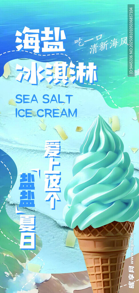 海盐冰淇淋