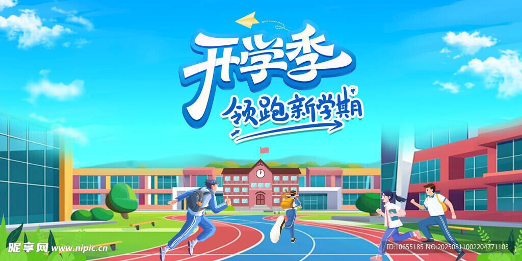 开学季 校园开启新旅程