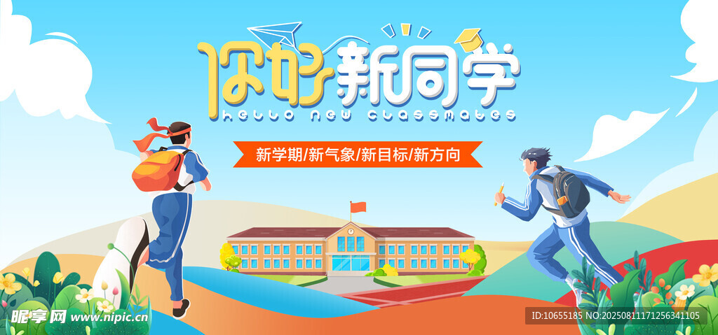你好新同学