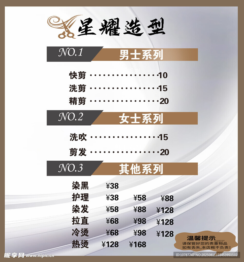 星耀造型价目表展示