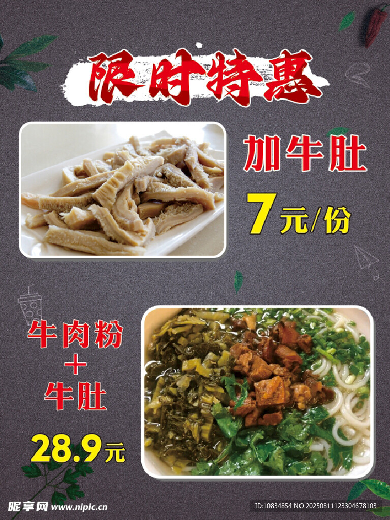 限时特惠牛杂粉