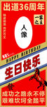 出道36载生日快乐宣传海报