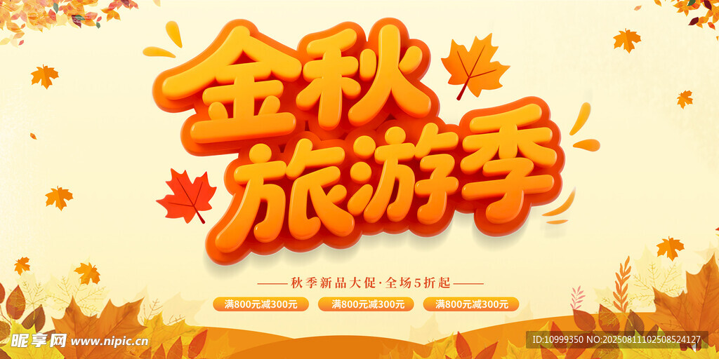 金秋旅游季宣传海报