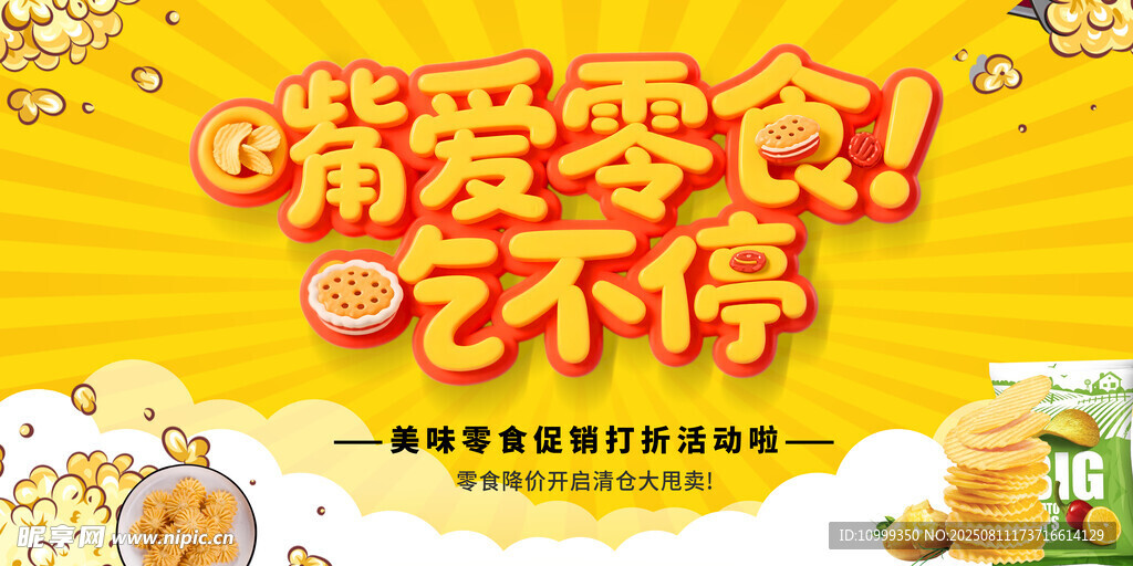 零食海报