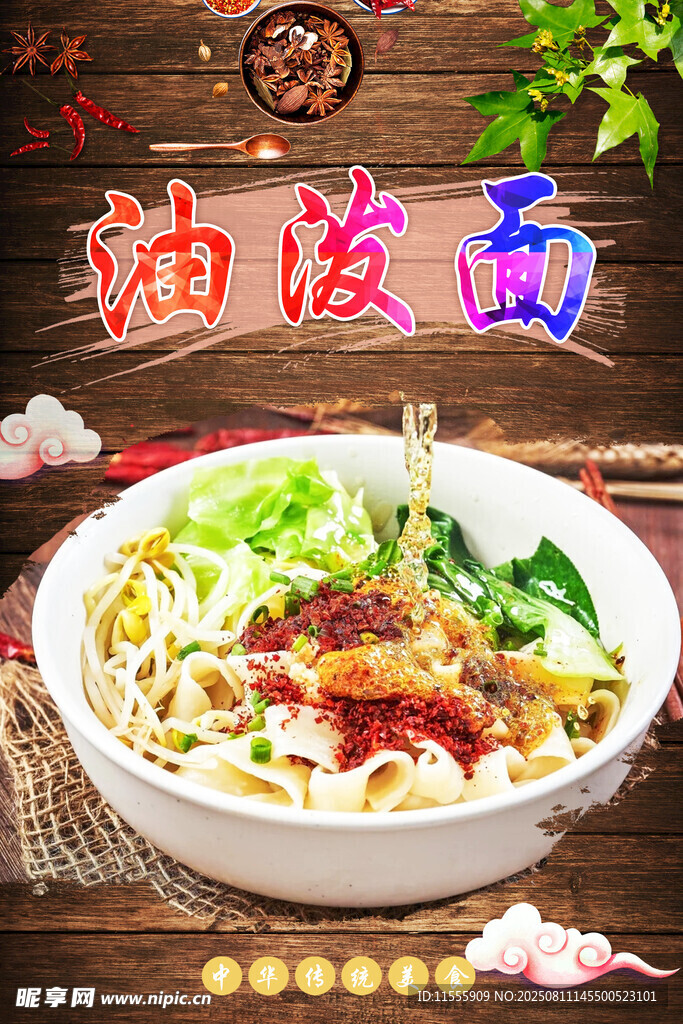 美味油泼面 诱人好滋味