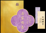 订婚宴  吾家有喜