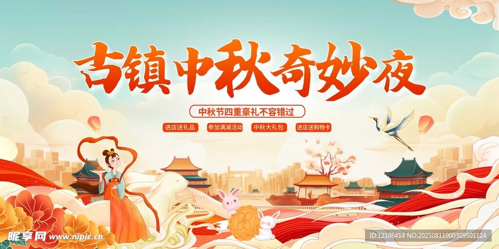 古镇中秋奇妙夜活动海报