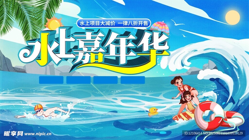 水上嘉年华欢乐瞬间