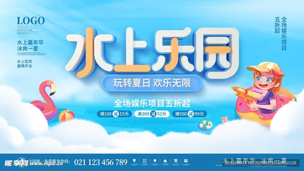 欢乐水上乐园游玩海报
