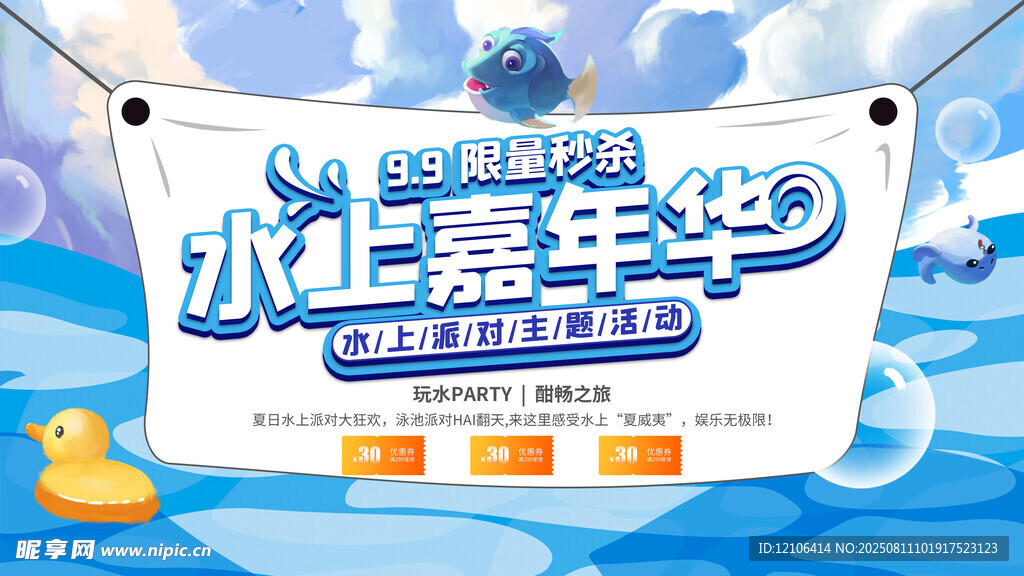 水上嘉年华