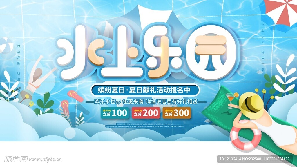 水上乐园清凉游玩海报