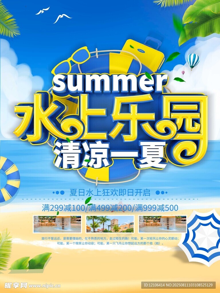 水上乐园清凉夏日之旅