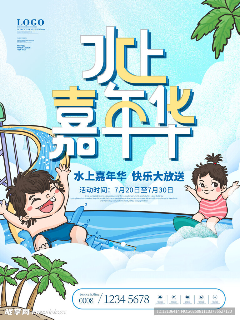 水上嘉年华