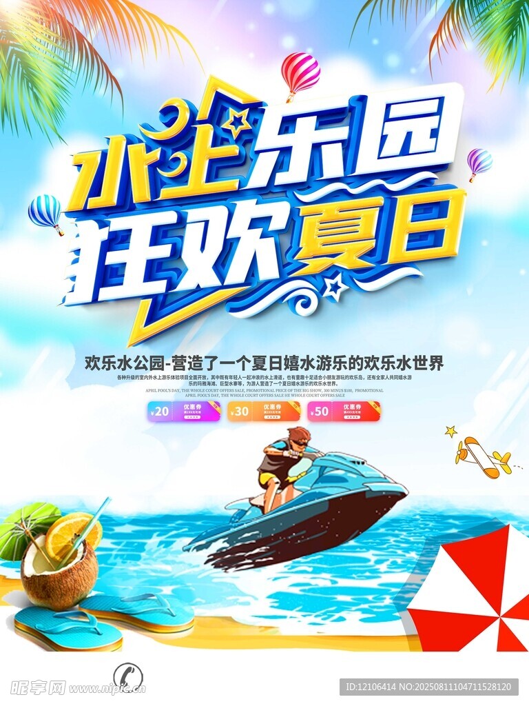 水上乐园狂欢夏日
