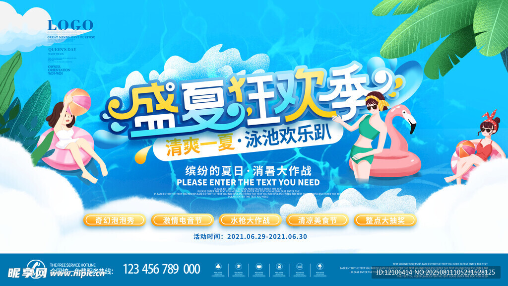 盛夏狂欢季